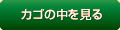 カゴの中を見る