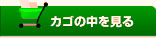 カゴの中を見る