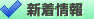 新着情報